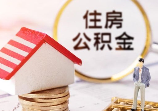 临朐离职可以取公积金（离职可以取住房公积金）