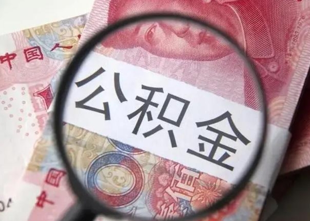 临朐封存公积金怎么提出（封存中的公积金如何提取）