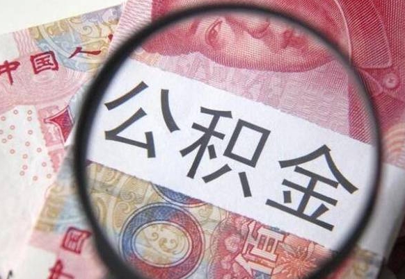 临朐公积金不能提出来（公积金没办法提出来吗）