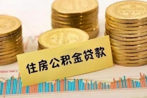 临朐离职后取公积金需要哪些手续（离职后取公积金需要什么）