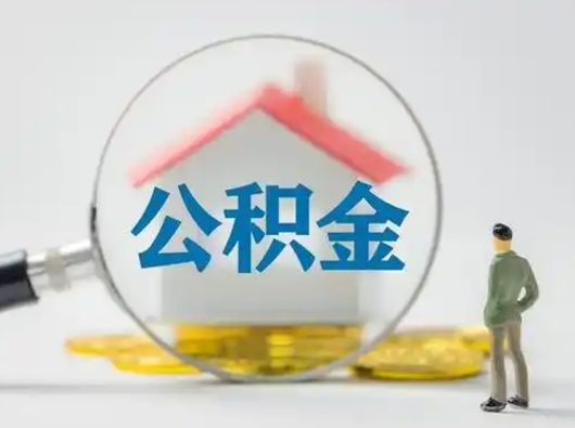 临朐怎么领取公积金（怎么领取住房公积金?）