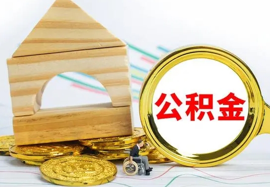 临朐公积金怎样才能取（这么取住房公积金）